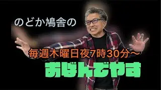 のどか鳩舎のおばんでやす