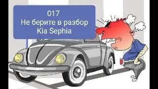 017 Не берите в разбор Kia Sephia