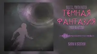 Sleetil, poetry notes &mdash; тёмная фантазия (Мечты и Страхи. Часть 2: Страхи, Альбом, 2025)