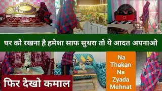 कम मेहनत में पूरा घर साफHouse Cleaning Tips Home Organization Decluttering Housewife Morning Routine