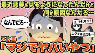 【報告者キチ】最近悪夢を見るようになったんだけど何が原因なんだろ...→スレ民「マジでヤバいやつ」