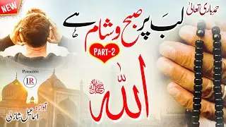 Best Heart Touching HAMD, ALLAH ALLAH (Part-2) Relaxing Nasheed, Ismail Shazli, Islamic Releases