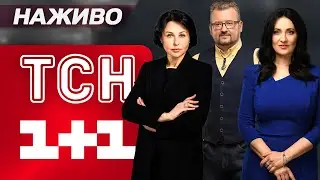 ТСН НАЖИВО! НОВИНИ ЗА ДЕНЬ 9 СІЧНЯ - П'ЯТНИЦЯ
