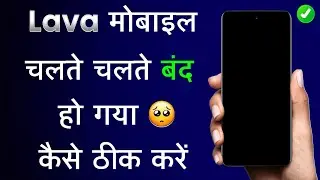 Lava Mobile Chalte Chalte Band Ho Jata Hai | Lava Mobile Band Ho Gaya Chalu Kaise Kare