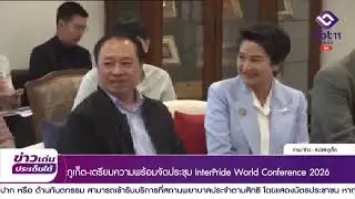 NBT South ช่อง 11 ดิจิทัล ภูเก็ต เตรียมความพร้อมจัดประชุม InterPride World Conference 2026