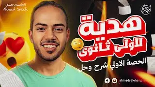 الحصه الاولي يونت ١ انجليزى اولى ثانوي ترم اول 2026 - The past simple tense