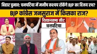 बिहार चुनाव: चनपटिया में मनीष कश्यप किसी का काम बनाएंगे, बिगाड़ेंगे या खुद जीत कर विधानसभा जाएंगे?