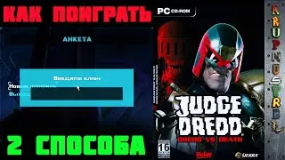 🗝️КЛЮЧ🗝️ - КАК ЗАПУСТИТЬ &mdash; Judge Dredd - Dredd vs Death &mdash; 