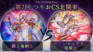 【第7回つりおCS北関東】予選3回戦　覇王竜剣士 vs マジェスペクター竜剣士　遊戯王CS対戦動画
