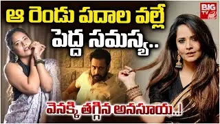 Anchor Anasuya Reaction On Sivaji Controversy | ఆ రెండు పదాల వల్లే పెద్ద సమస్య..| Anasuya | BIG TV