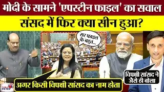 PM Modi के सामने 'Epstein Files' का सवाल! Sansad में फिर क्या सीन हुआ? Budget Session 2026