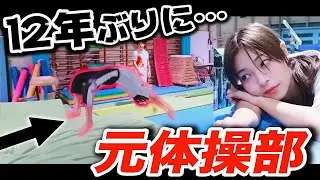 【どこまで出来る?】元体操部が “12年ぶり” に体操にチャレンジしたら…意外なことが発覚した！？