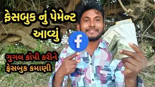 May first payment // ફેસબુક નું પેમેન્ટ// YouTube video//gujarati vlog// 2026 