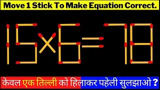 MATCHSTICK MATH PAHELI | MATHEMATICS PUZZLE | गणित पहेली | माचिस पहेली उत्तर सहित | Bright Side #WOW