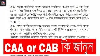 What is #CAB Bill 2019 in Bengali ? | #caa bill in bengali
