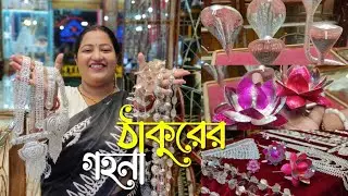 ঠাকুরের রুপোর গয়না সীতাহার, লহরী, নেকলেস, মুকুট, জবা মালা,God Silver jewellery Item with Price 2025