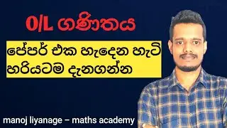 O/L ගණිතය ප්‍රශ්න පත්‍රය හැදෙන හැටි|OL maths paper structure