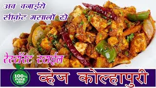 Restaurant Style Veg Kolhapuri Recipe | रेस्टोरेंट स्टाइल वेजकोल्हापुरी रेसीपी Om Sai Cooking Class
