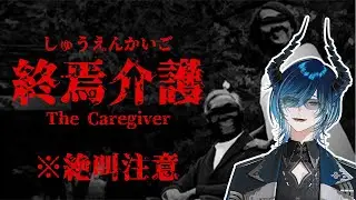 【#終焉介護 】この介護はもう終わりです。早く俺を解放してくれ。【水上蒼太/ゆにれいど！】