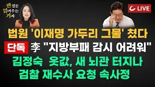 [🔴LIVE] 판결문 읽어주는 기자(25.11.7) - 대장동 판결 719쪽 상세분석 | 단독 - 李대통령 논문 보니...