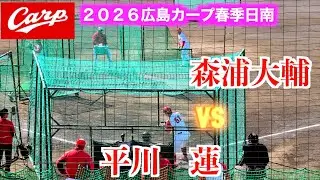 投手は森浦大輔　打者にはルーキー平川蓮に勝田成も登場！フリー打撃投手登板！【２０２６広島東洋カープ春季日南キャンプ】
