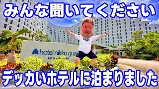 初グアムでおおはしゃぎ！楽しすぎてアメリカ人飛び跳ねるww【ホテルニッコーグアム宿泊記】