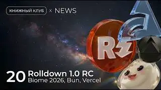 Прощай, ручной кодинг? npm для ИИ-агентов, Rolldown 1.0 RC и будущее Biome | Новости фронтенда №20