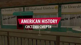 Система смерти #American History