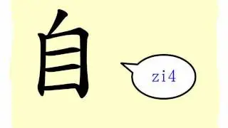 漢字的故事 : 自