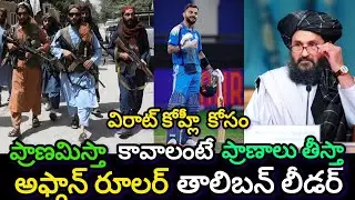 VIRAT KOHLI FAN BASE REACHES TO TALIBAN  LEADER AFGANISTAN RULER || HIGHLIGHTS_CLUB_LN56 || KOHLI