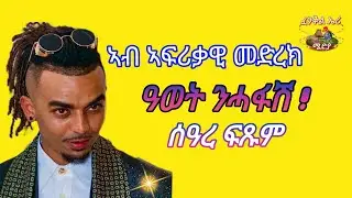 ኣብ መድረክ ኣፍሪቃ @solomedia9376 @AlenaWaltaHager @DiletMedia @bdho-media7532@sahelmedia9702
