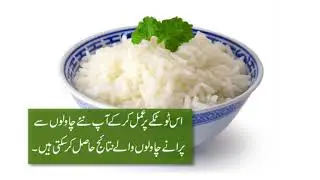 Naye chawal pakane ka tarika - How to cook new crop rice