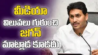 Media విలువలు గురుంచి జగన్ మాట్లాడకూడదు | Jagan | Media | Latest News | AP Politics || AP23 NEWS ||