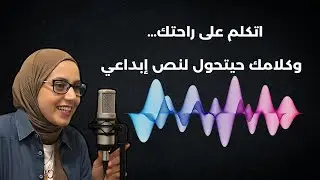 سجل على راحتك&hellip; والذكاء الاصطناعي حيحول كلامك لنص إبداعي مع هذه الأداة الرهيبة🤯