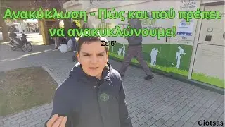 Ανακύκλωση - Τί είναι και πού ανακυκλώνουμε στην Αθήνα - Σε 5' | Giotsas
