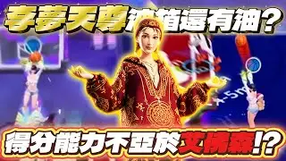 全明星街球派對｜李夢天尊再度降臨！從S2一路到現在都還能默默強勢的一號位得分手？容易被忽略的終極殺招【金蘭視野傳球】創造三分空檔！不愧是曾經的榜一李夢... Ft. @天才小釣手-p2p 
