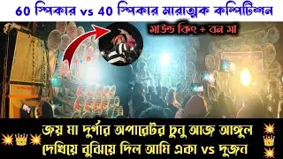 জয় মা দুর্গা 🆚 সাউন্ড কিং+বন মা || 60স্পিকার vs 40স্পিকার আজ বুঝিয়ে দিল একা লড়ার মতো ক্ষমতা আছে  
