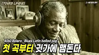 [70년대 LP 감성] 4060의 지친 밤, 위로해준 낯선 목소리🌙ㅣ온기를 품고 귓가에 맴돈다🎸 고음질 Slow Latin pop bolero & blues ballad
