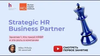 Современные тренды роли HR Бизнес Партнер