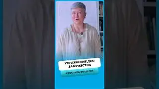 Упражнение для замужества и воспитания детей !