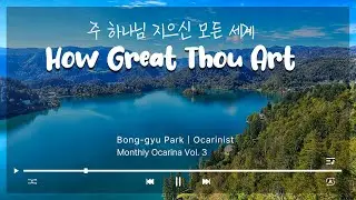  🎶주 하나님 지으신 모든 세계 How Great Thou Art _ 박봉규 월간 오카리나 Vol. 3 