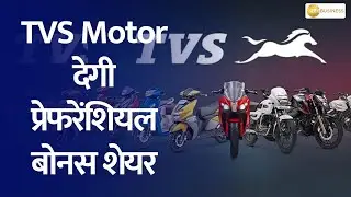 TVS Motor Announces Preferential Bonus Shares: Second Reward for Shareholders!