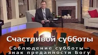 Соблюдение субботы &mdash; знак преданности Богу | Счастливой субботы [06/15]