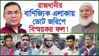 রাজধানীর বাণিজ্যিক এলাকায় ভোট জরিপে বিস্ময়কর ফল ! | জনমত জরিপ |@Changetvpress