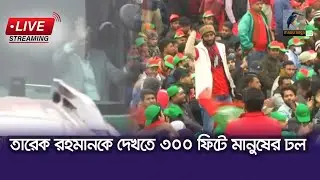 🔴 LIVE | তারেক রহমানকে দেখতে মধ্যরাতে থেকে পূর্বাচলে মানুষের ঢল