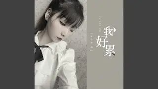 我好累