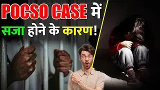 POCSO Case जीतने के 5 उपाय! Case 100% जीतोगे!
