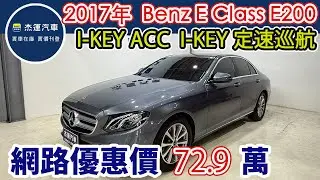 新車價265萬 2017年 M Benz E Class E200 Avantgarde 現在特惠價只要72.9萬 車輛詳細介紹 上傳日期20250202