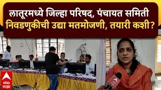 Latur Zp Election : लातूरमध्ये जिल्हा परिषद, पंचायत समिती निवडणुकीची उद्या मतमोजणी, तयारी कशी?
