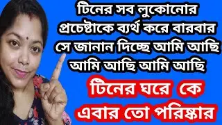 টিন এত লুকোবার চেষ্টা করেও লুকোতে পারছে না সেই মানুষটাকে। আবারও বোঝা গেল।@SandipMitra12 @TinaVlog10 